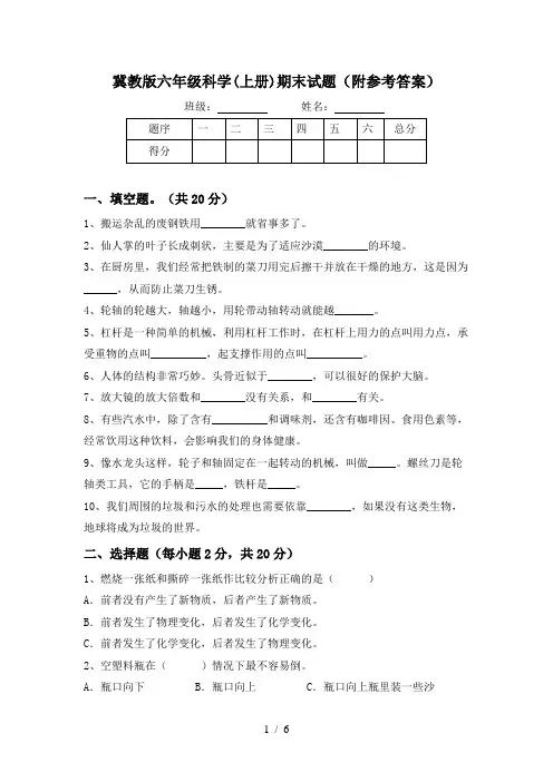 冀教版六年级科学(上册)期末试题(附参考答案)