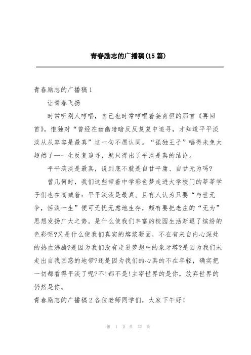 青春励志的广播稿(15篇)
