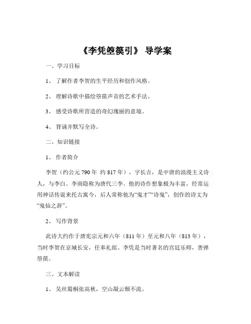 《李凭箜篌引》 导学案