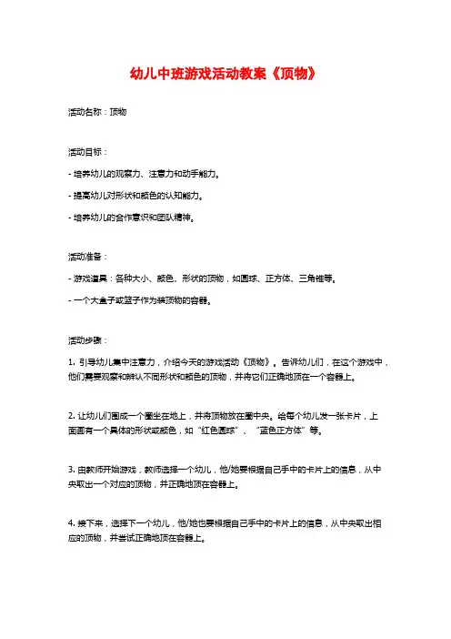 幼儿中班游戏活动教案《顶物》
