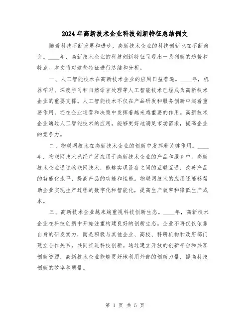 2024年高新技术企业科技创新特征总结例文(2篇)
