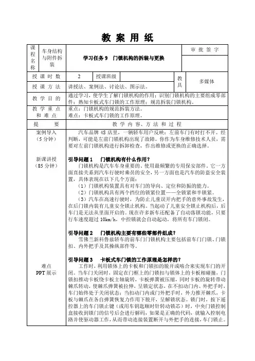 《学习任务9  门锁机构的拆装与更换》教案
