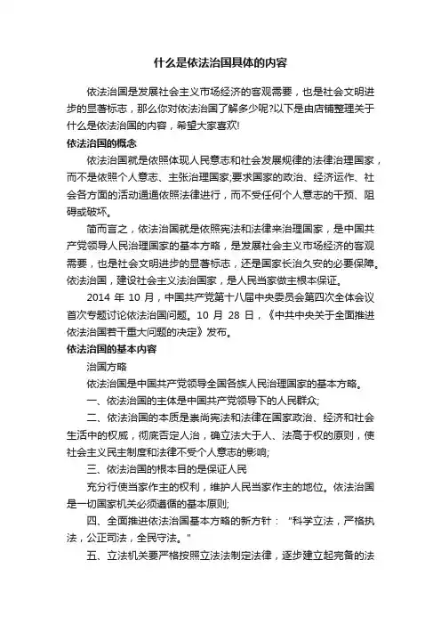 什么是依法治国具体的内容