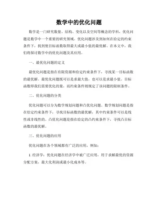 数学中的优化问题