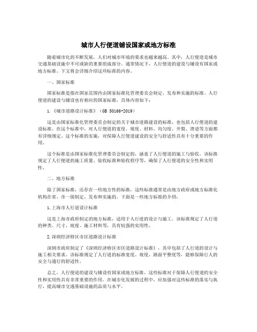 城市人行便道铺设国家或地方标准