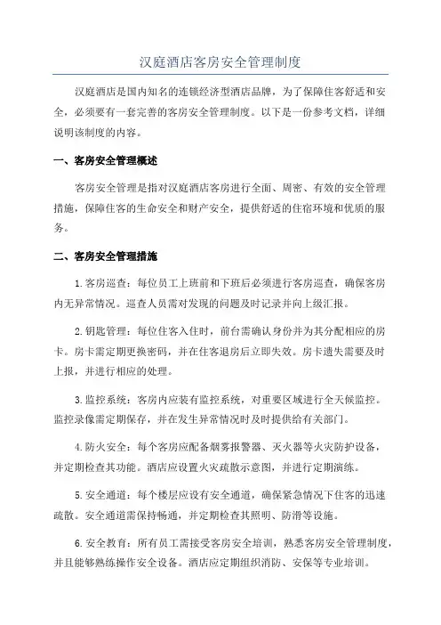 汉庭酒店客房安全管理制度
