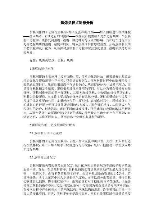 烘烤类糕点制作分析