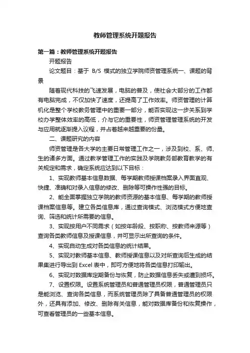 教师管理系统开题报告