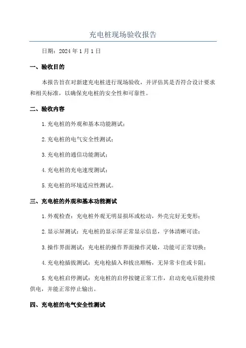 充电桩现场验收报告