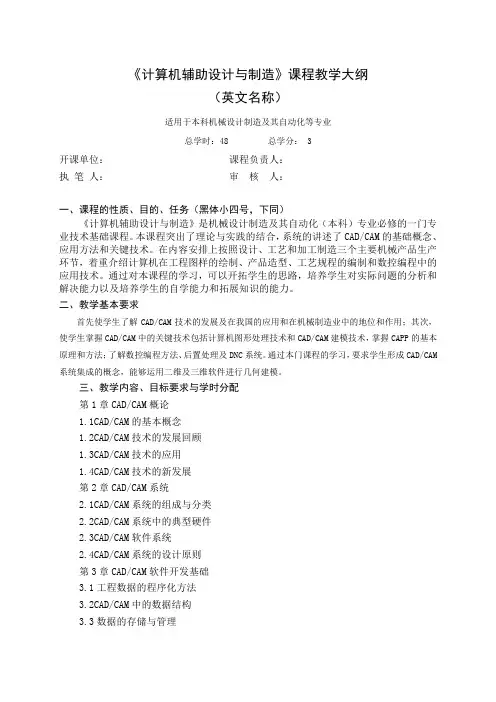 计算机辅助设计与制造教学大纲