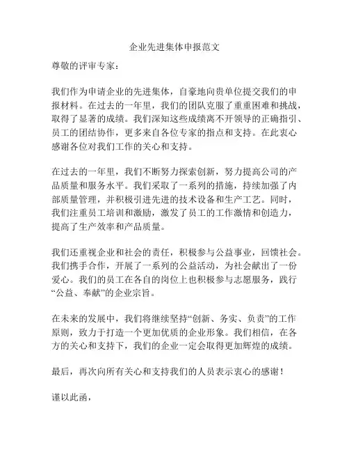 企业先进集体申报范文