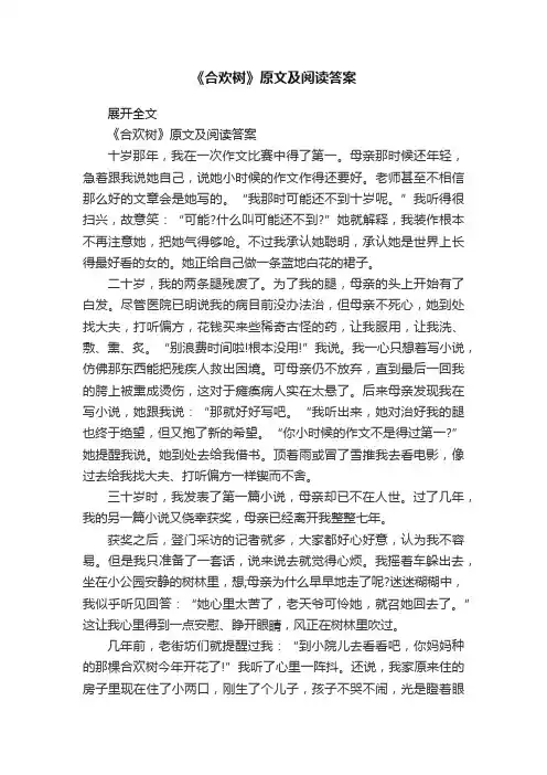 《合欢树》原文及阅读答案