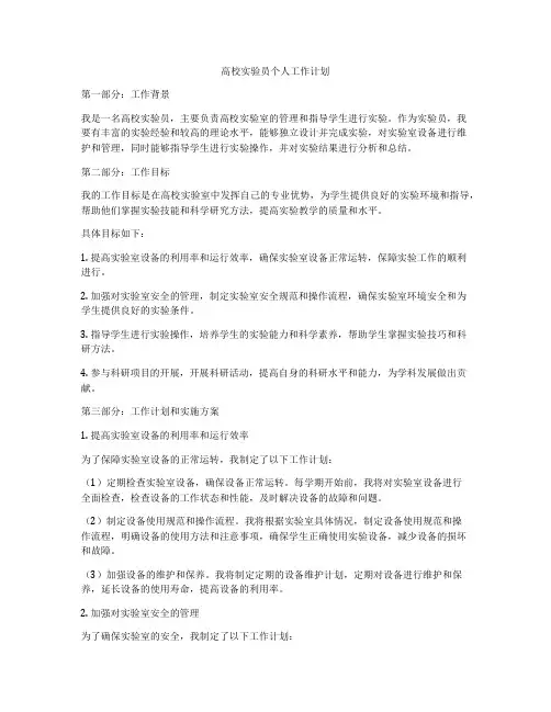 高校实验员个人工作计划