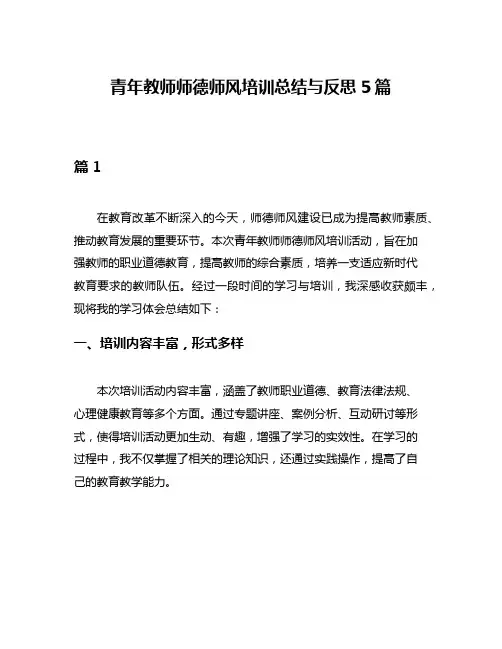 青年教师师德师风培训总结与反思5篇