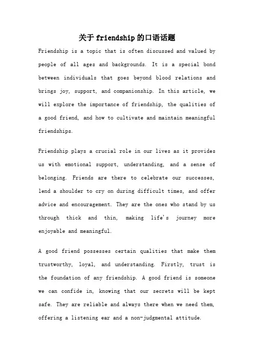 关于friendship的口语话题