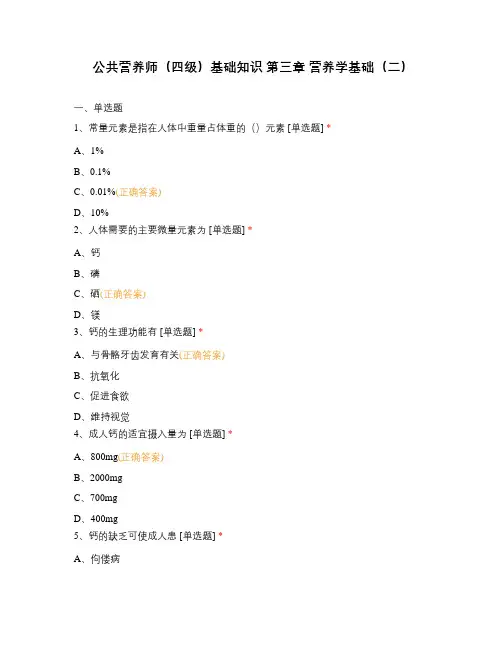 公共营养师(四级)基础知识 第三章 营养学基础(二)