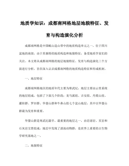 地质学知识：成都南网格地层地貌特征、发育与构造演化分析