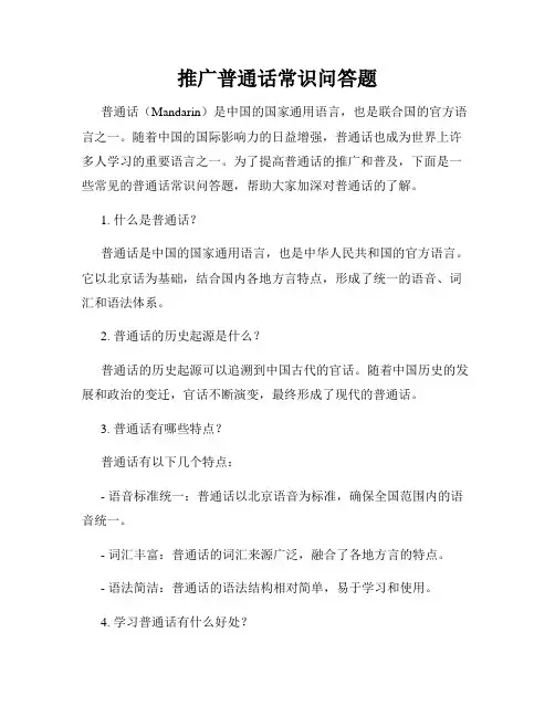 推广普通话常识问答题