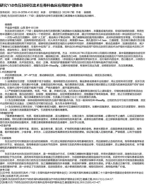 研究VSD负压封闭引流术在骨科临床应用的护理体会