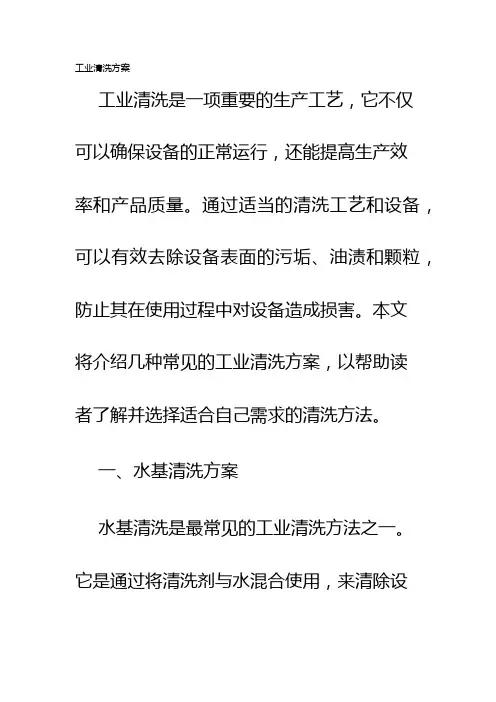 工业清洗方案