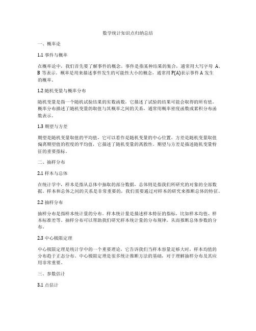 数学统计知识点归纳总结