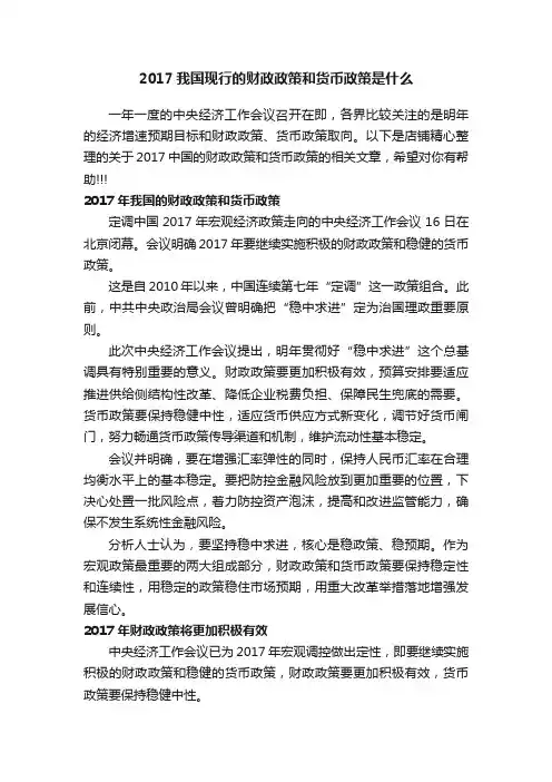 2017我国现行的财政政策和货币政策是什么