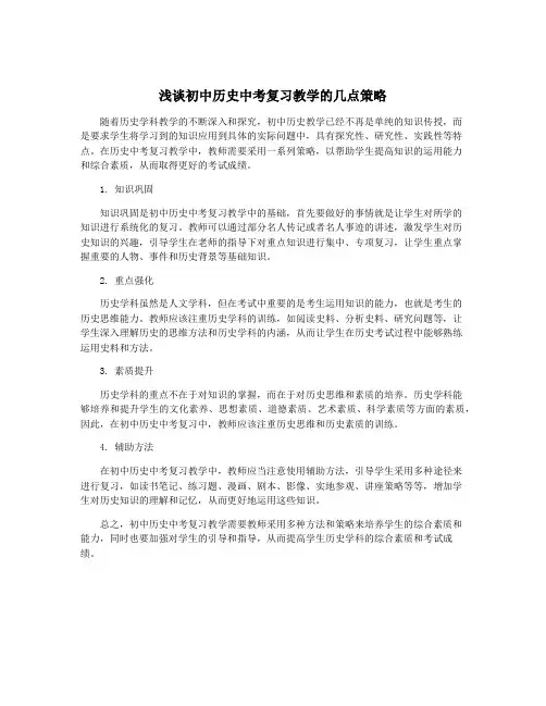 浅谈初中历史中考复习教学的几点策略