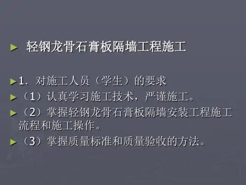 轻钢龙骨石膏板隔墙牟ppt课件