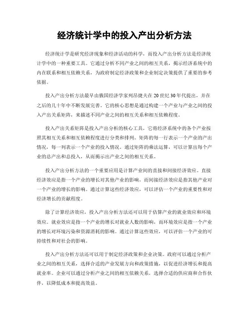 经济统计学中的投入产出分析方法