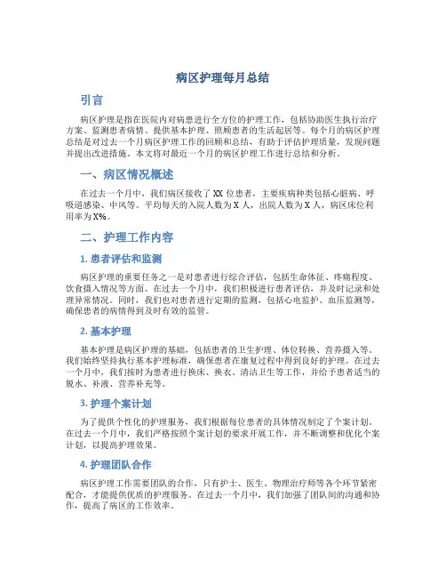 病区护理每月总结