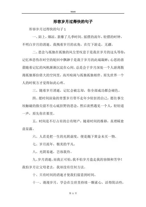 形容岁月过得快的句子