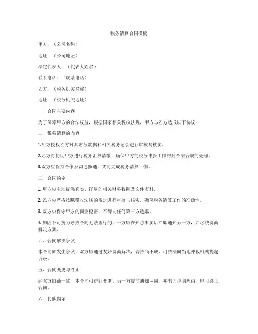 税务清算合同模板