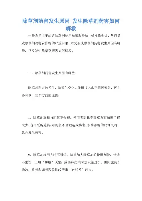 除草剂药害发生原因 发生除草剂药害如何解救
