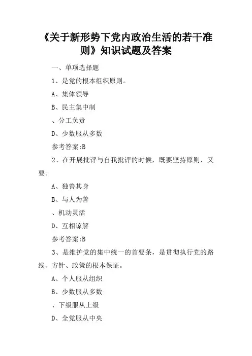 《关于新形势下党内政治生活的若干准则》知识试题及答案_1