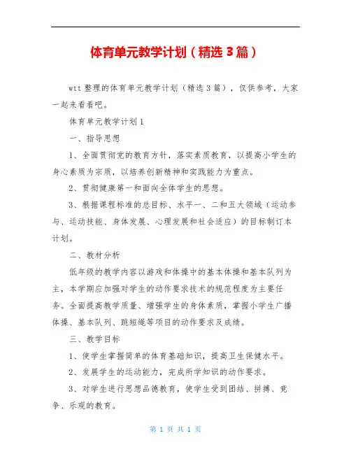 体育单元教学计划(精选3篇)