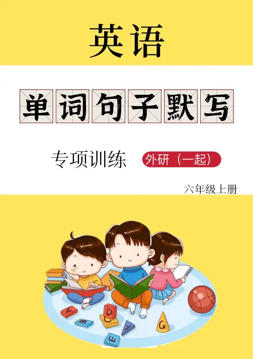 外研(一起)英语默写清单六上