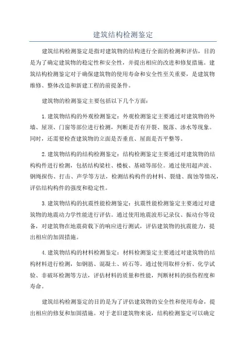 建筑结构检测鉴定