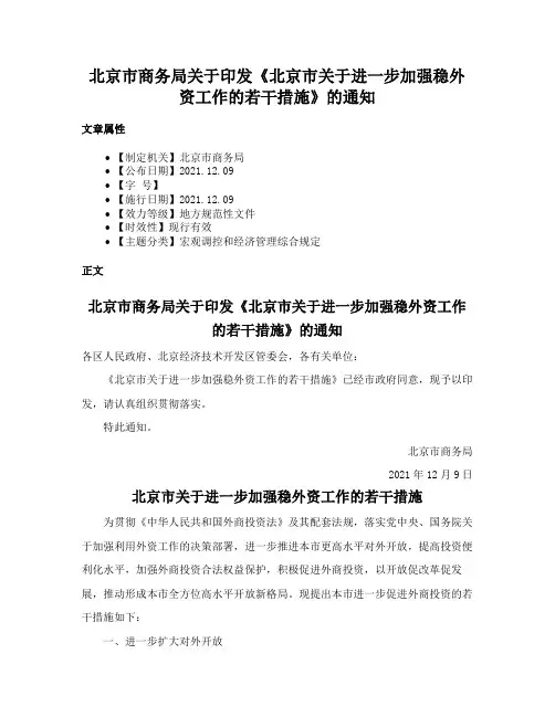北京市商务局关于印发《北京市关于进一步加强稳外资工作的若干措施》的通知