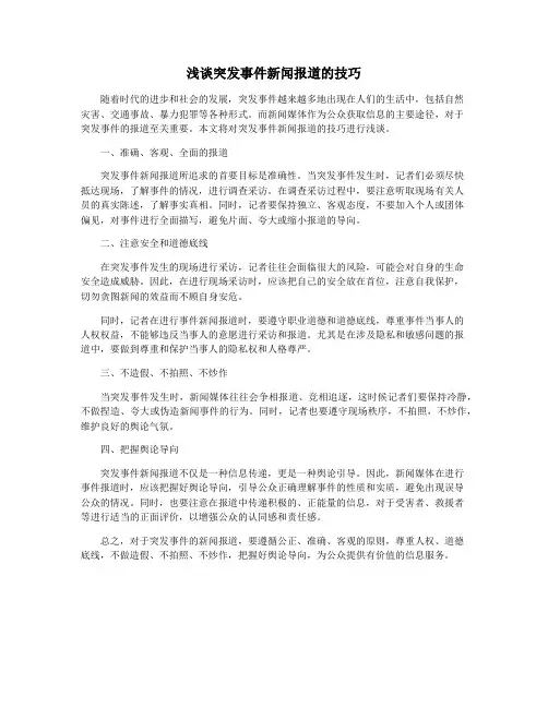 浅谈突发事件新闻报道的技巧