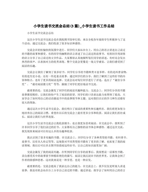 小学生读书交流会总结(3篇)_小学生读书工作总结
