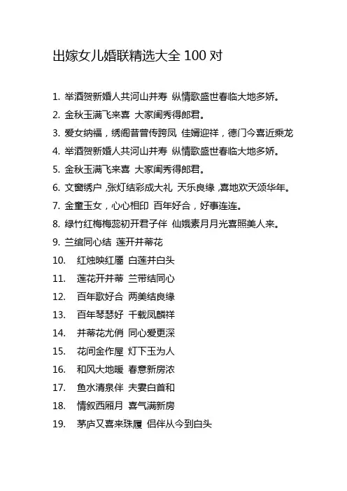 出嫁女儿婚联精选大全100对