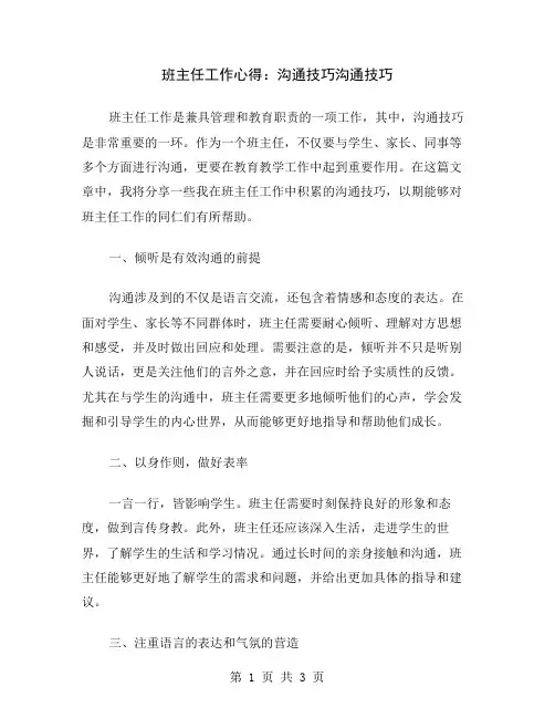 班主任工作心得：沟通技巧