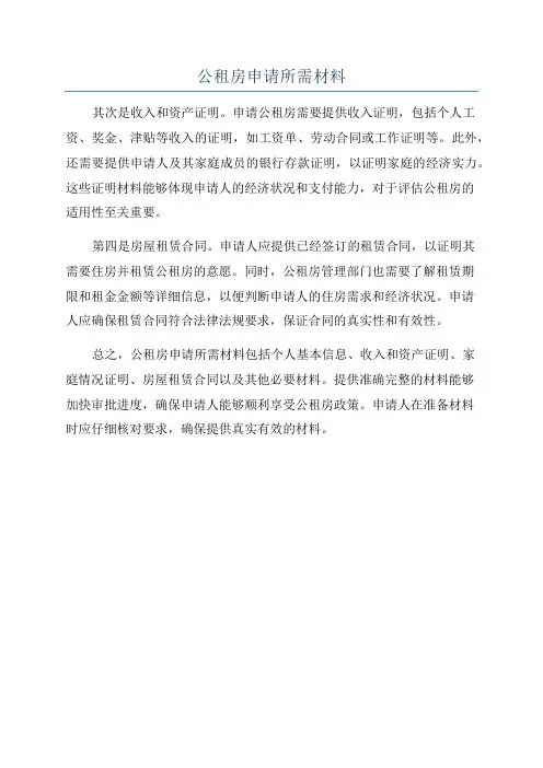 公租房申请所需材料