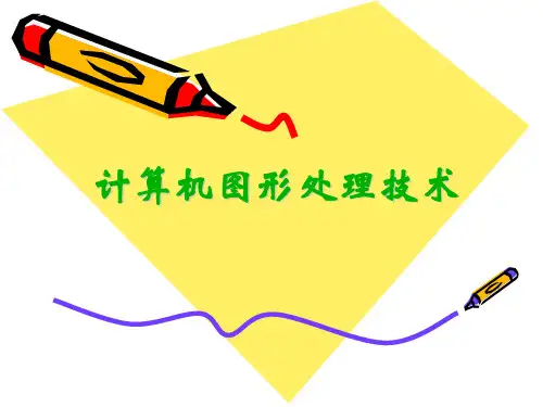 第二章计算机图形处理技术 ppt课件