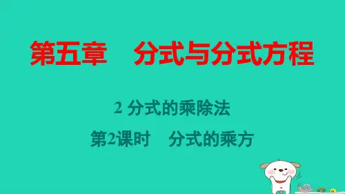 八年级数学下册第五章分式的乘除法第2课时分式的乘方作业pptx课件新版北师大版
