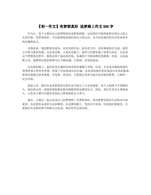 【初一作文】有梦想真好 追梦路上作文500字