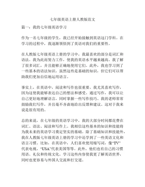 七年级英语上册人教版范文