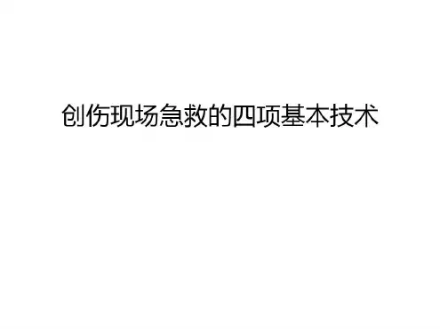 创伤现场急救的四项基本技术教学内容-2022年学习资料