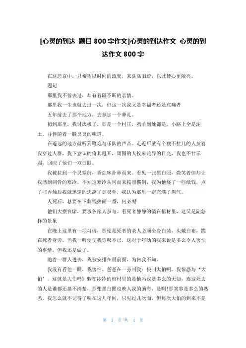 [心灵的到达 题目800字作文]心灵的到达作文 心灵的到达作文800字