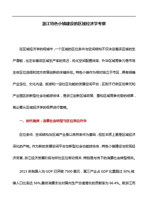 典型案例：浙江特色小镇建设的区域经济学考察